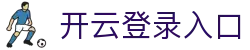 开云登录入口 - Kaiyun官方中国登录平台